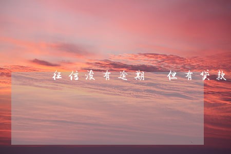 征信没有逾期 但有贷款记录 征信没有逾期 但有贷款记录